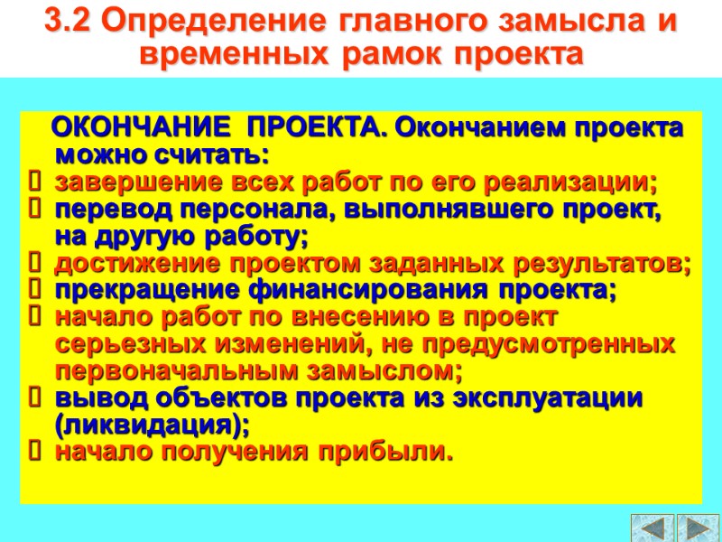 ОКОНЧАНИЕ  ПРОЕКТА. Окончанием проекта можно считать: завершение всех работ по его реализации; перевод